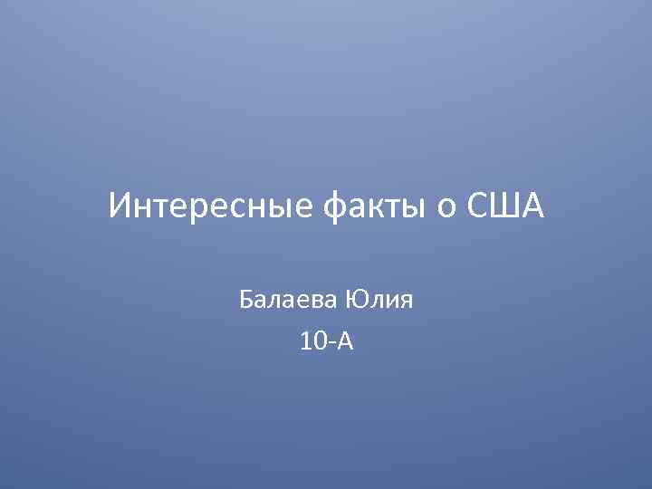 Интересные факты о США Балаева Юлия 10 -А 