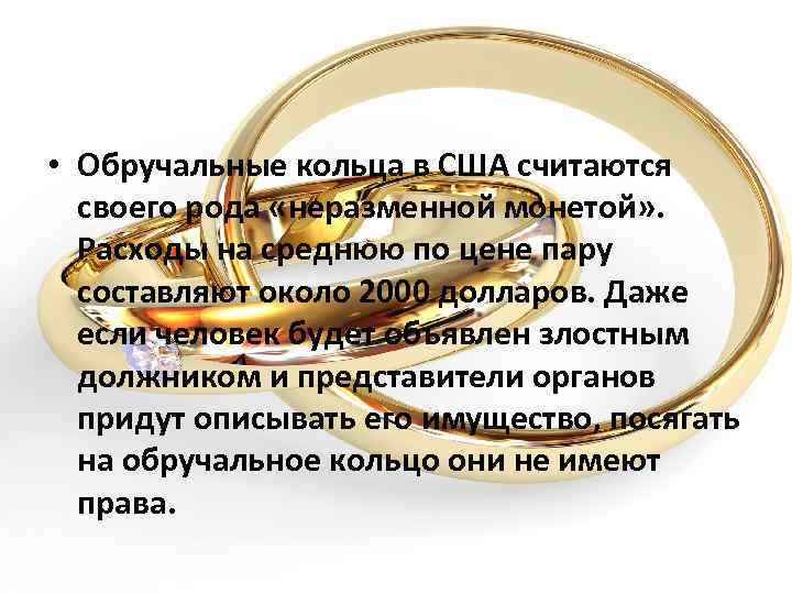  • Обручальные кольца в США считаются своего рода «неразменной монетой» . Расходы на