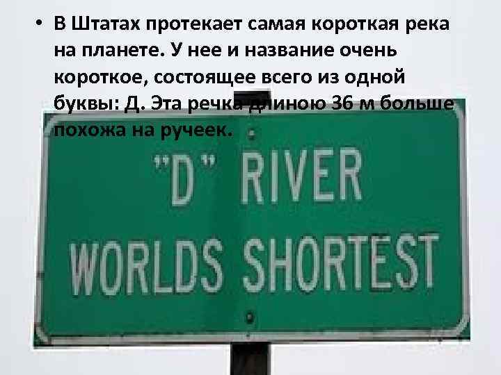  • В Штатах протекает самая короткая река на планете. У нее и название