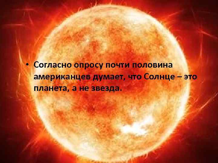  • Согласно опросу почти половина американцев думает, что Солнце – это планета, а