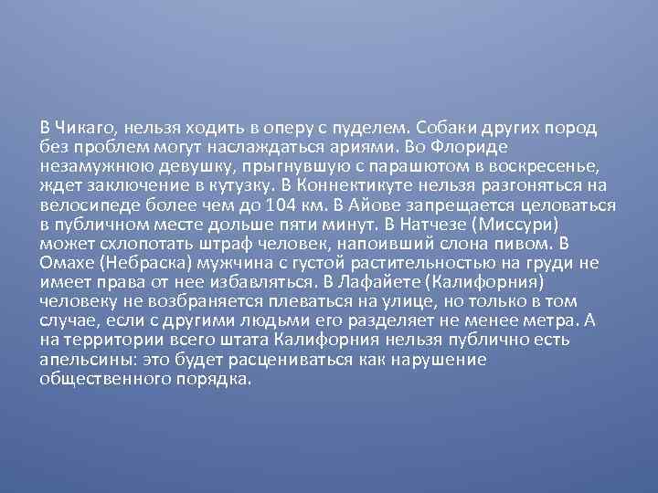 В Чикаго, нельзя ходить в оперу с пуделем. Собаки других пород без проблем могут