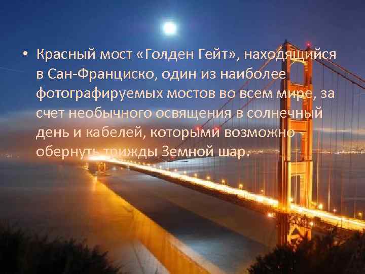  • Красный мост «Голден Гейт» , находящийся в Сан-Франциско, один из наиболее фотографируемых