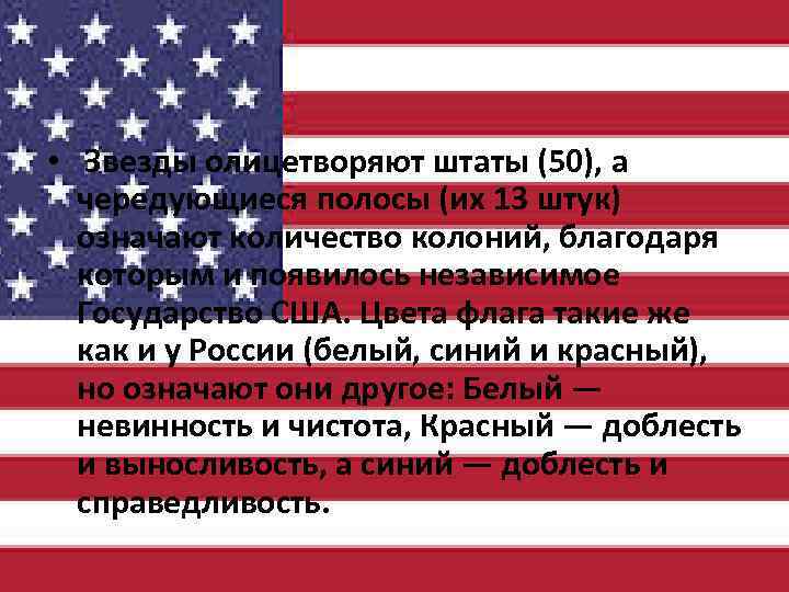  • Звезды олицетворяют штаты (50), а чередующиеся полосы (их 13 штук) означают количество