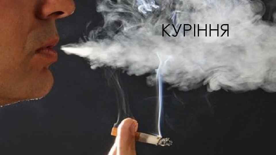 КУРІННЯ 