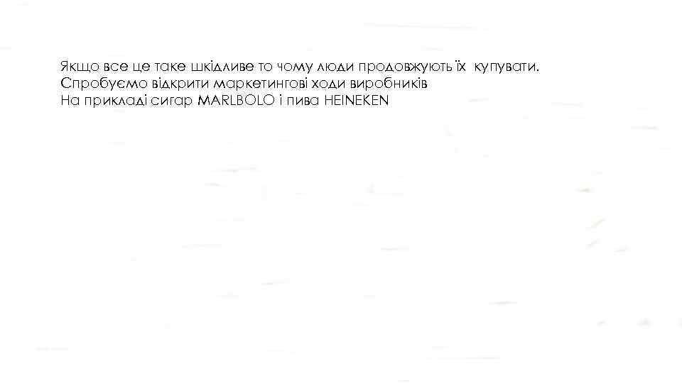 Якщо все це таке шкідливе то чому люди продовжують їх купувати. Спробуємо відкрити маркетингові