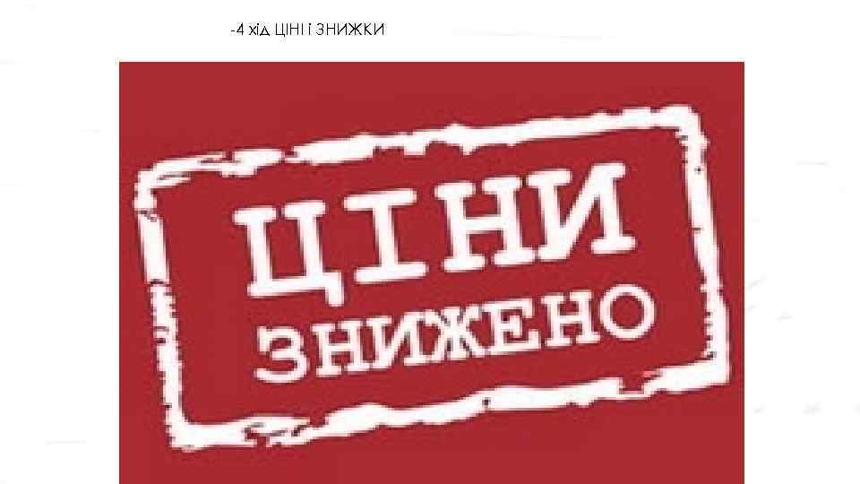 -4 хід ЦІНІ і ЗНИЖКИ 