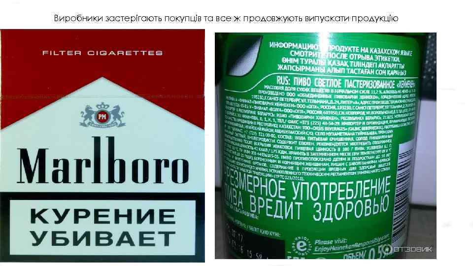 Виробники застерігають покупців та все ж продовжують випускати продукцію 