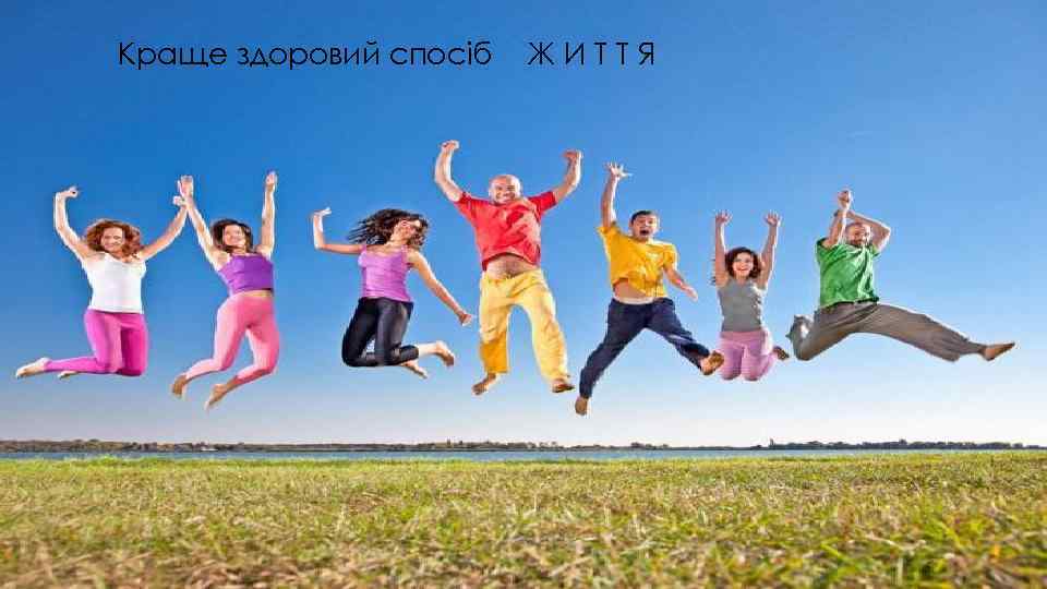 Краще здоровий спосіб ЖИТТЯ 