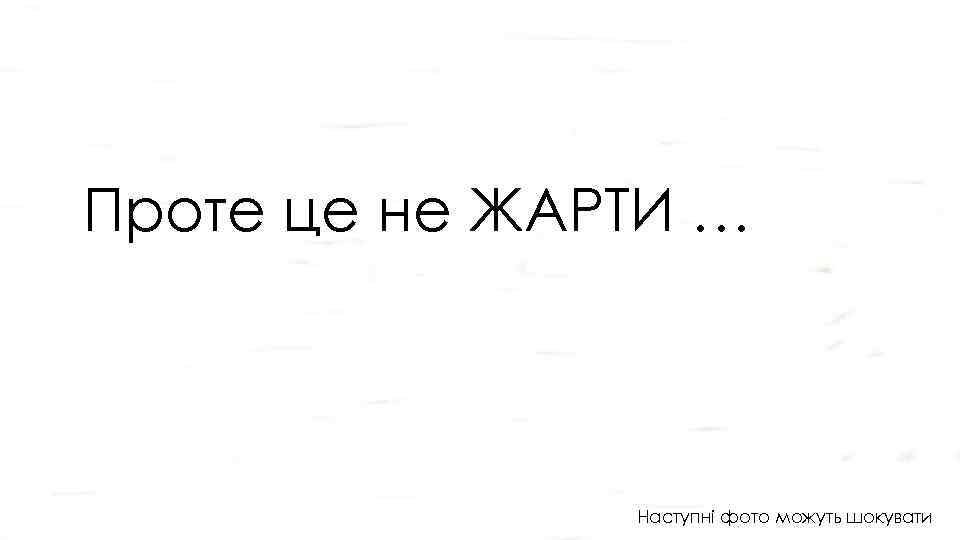 Проте це не ЖАРТИ … Наступні фото можуть шокувати 