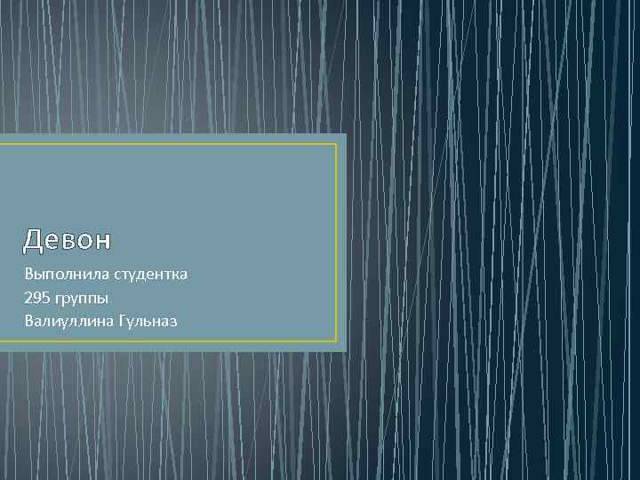 Девон Выполнила студентка 295 группы Валиуллина Гульназ 