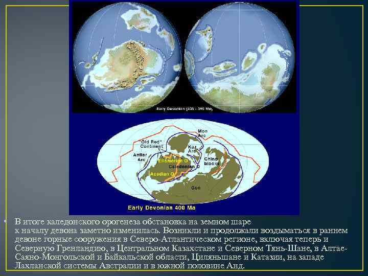  • В итоге каледонского орогенеза обстановка на земном шаре к началу девона заметно