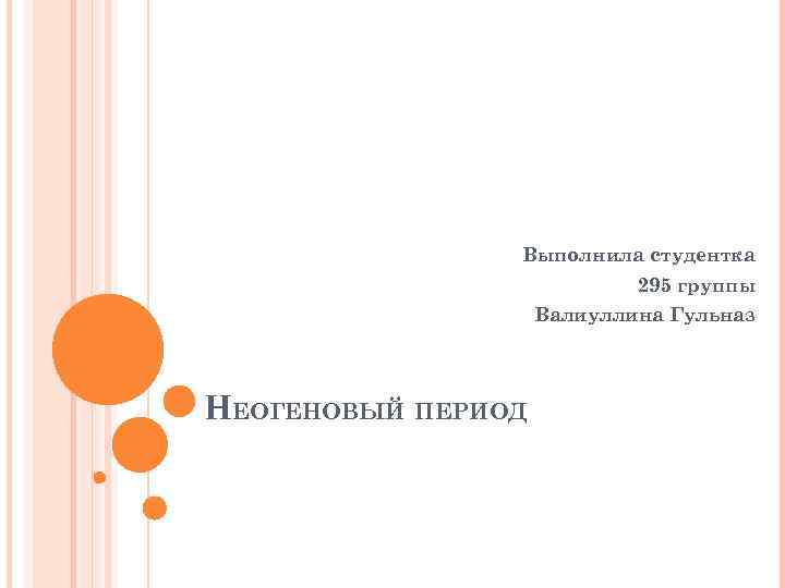 Выполнила студентка 295 группы Валиуллина Гульназ НЕОГЕНОВЫЙ ПЕРИОД 