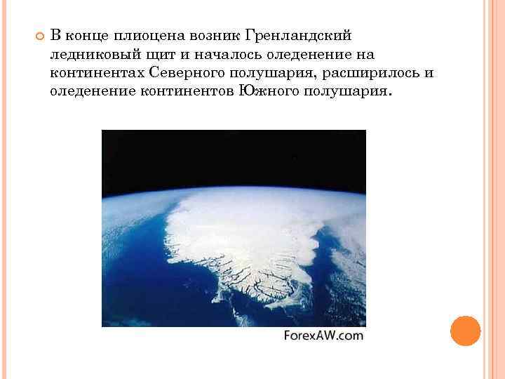  В конце плиоцена возник Гренландский ледниковый щит и началось оледенение на континентах Северного