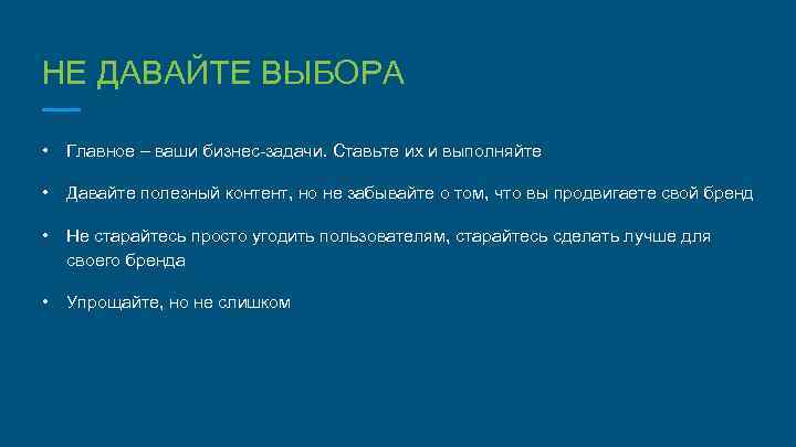 НЕ ДАВАЙТЕ ВЫБОРА • Главное – ваши бизнес-задачи. Ставьте их и выполняйте • Давайте
