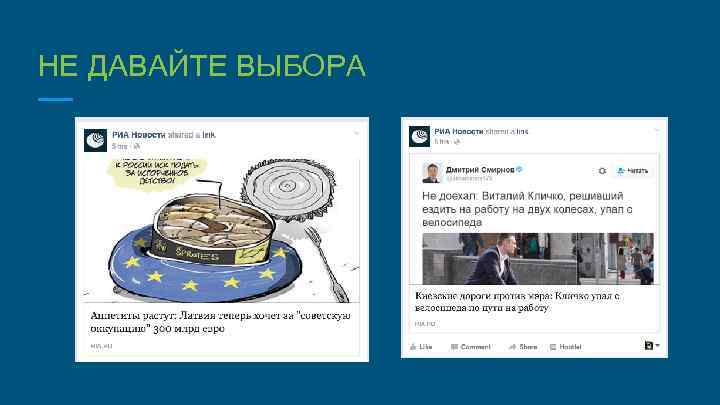 НЕ ДАВАЙТЕ ВЫБОРА 