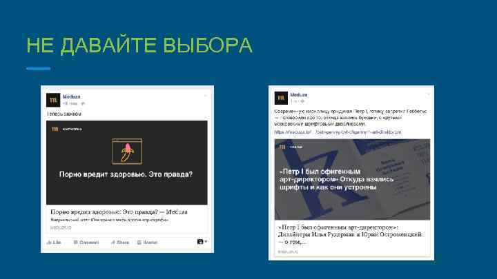 НЕ ДАВАЙТЕ ВЫБОРА 