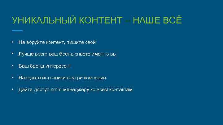 УНИКАЛЬНЫЙ КОНТЕНТ – НАШЕ ВСЁ • Не воруйте контент, пишите свой • Лучше всего
