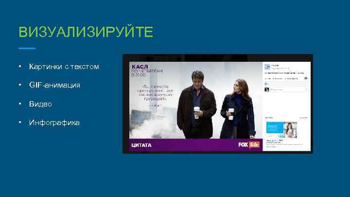 ВИЗУАЛИЗИРУЙТЕ • Картинки с текстом • GIF-анимация • Видео • Инфографика 