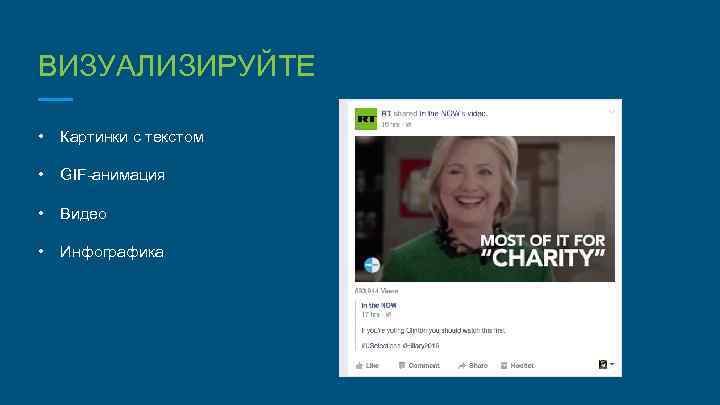ВИЗУАЛИЗИРУЙТЕ • Картинки с текстом • GIF-анимация • Видео • Инфографика 
