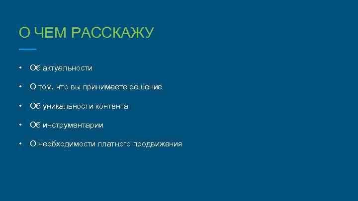 О ЧЕМ РАССКАЖУ • Об актуальности • О том, что вы принимаете решение •