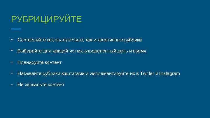 РУБРИЦИРУЙТЕ • Составляйте как продуктовые, так и креативные рубрики • Выбирайте для каждой из