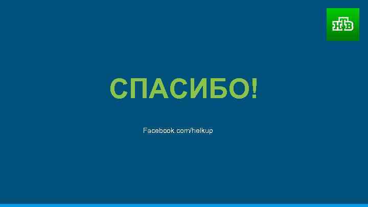 СПАСИБО! Facebook. com/helkup 