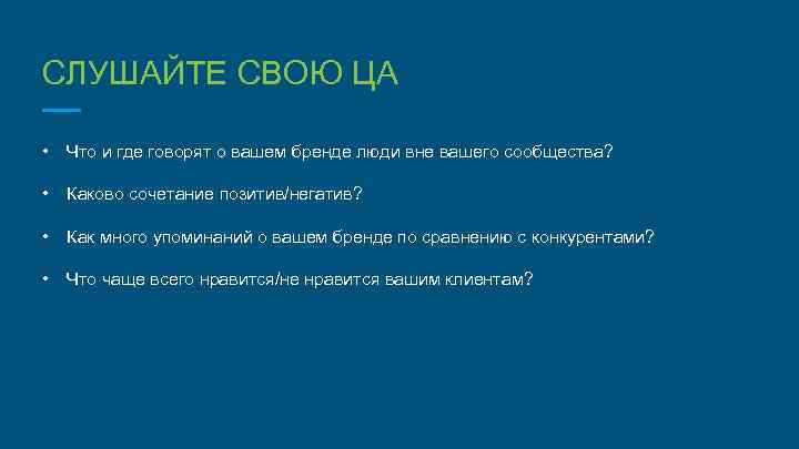 СЛУШАЙТЕ СВОЮ ЦА • Что и где говорят о вашем бренде люди вне вашего