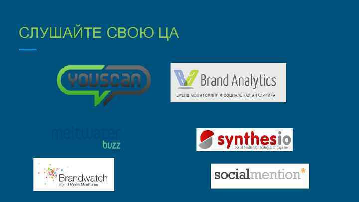 СЛУШАЙТЕ СВОЮ ЦА 