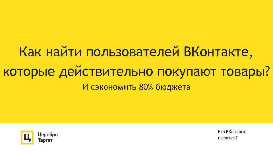 Как найти пользователей ВКонтакте, которые действительно покупают товары? И сэкономить 80% бюджета Кто ВКонтакте