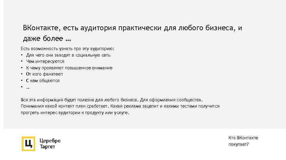 ВКонтакте, есть аудитория практически для любого бизнеса, и даже более … Есть возможность узнать