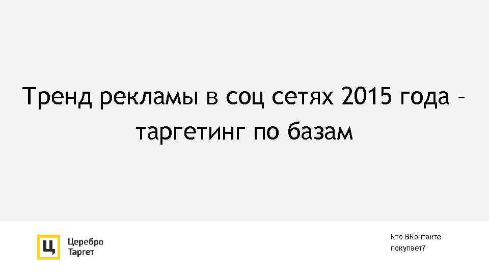 Тренд рекламы в соц сетях 2015 года – таргетинг по базам Кто ВКонтакте покупает?