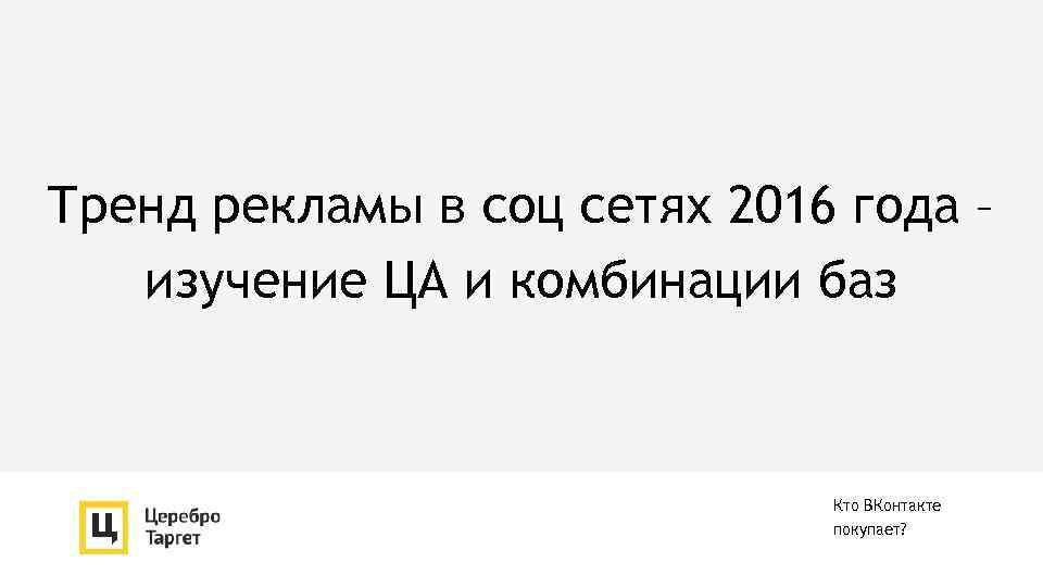 Тренд рекламы в соц сетях 2016 года – изучение ЦА и комбинации баз Кто