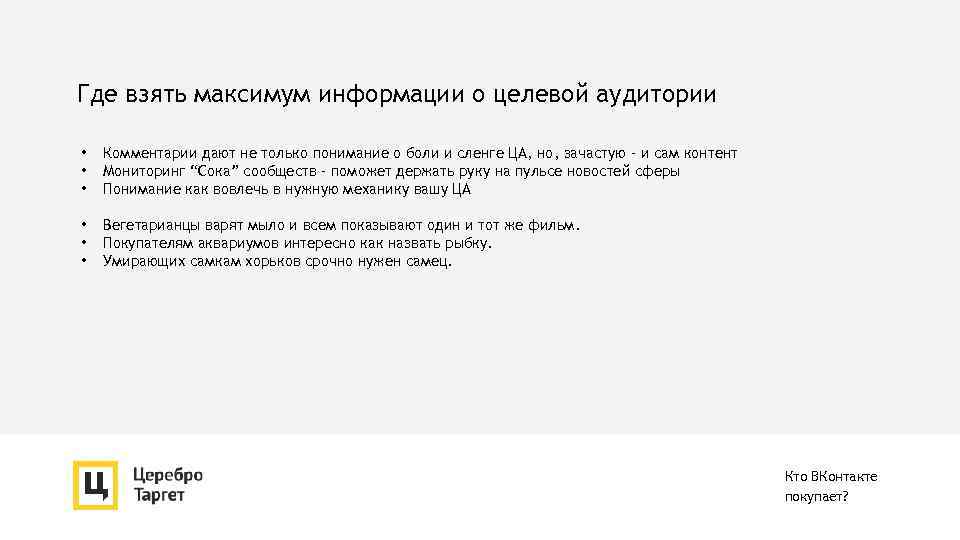 Где взять максимум информации о целевой аудитории • • • Комментарии дают не только