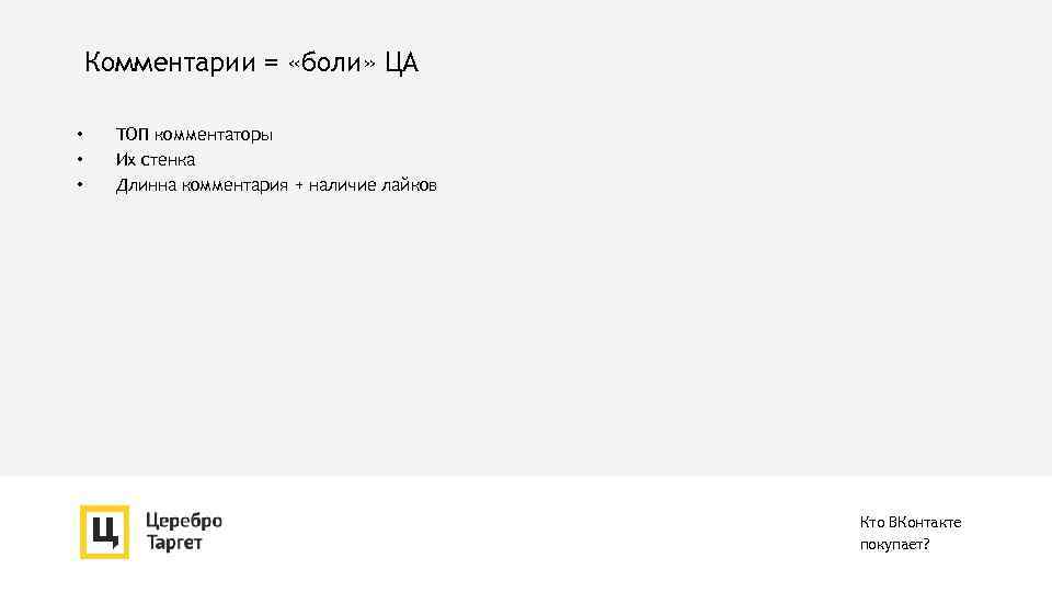 Комментарии = «боли» ЦА • • • ТОП комментаторы Их стенка Длинна комментария +