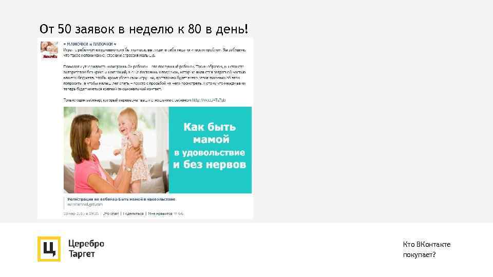 От 50 заявок в неделю к 80 в день! Кто ВКонтакте покупает? 