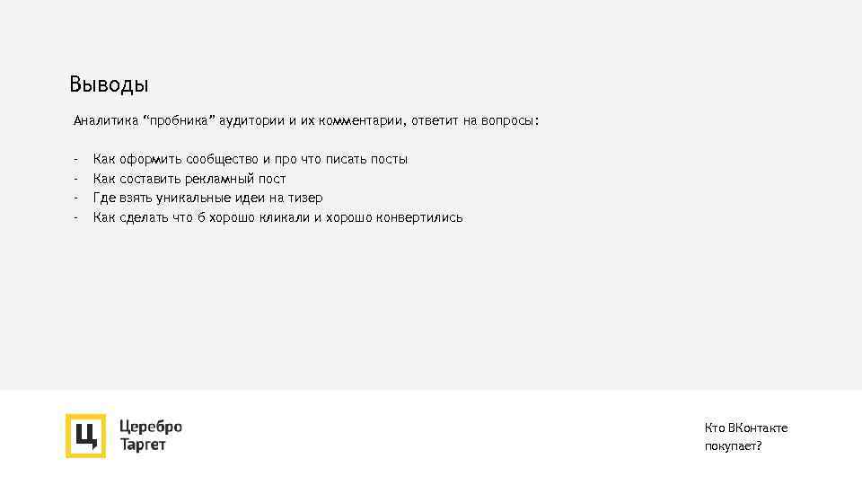 Выводы Аналитика “пробника” аудитории и их комментарии, ответит на вопросы: - Как оформить сообщество