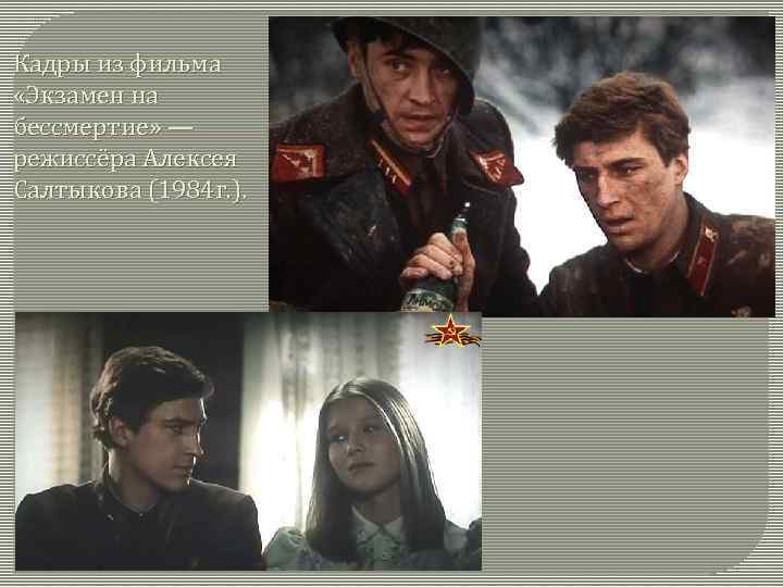 Кадры из фильма «Экзамен на бессмертие» — режиссёра Алексея Салтыкова (1984 г. ). 