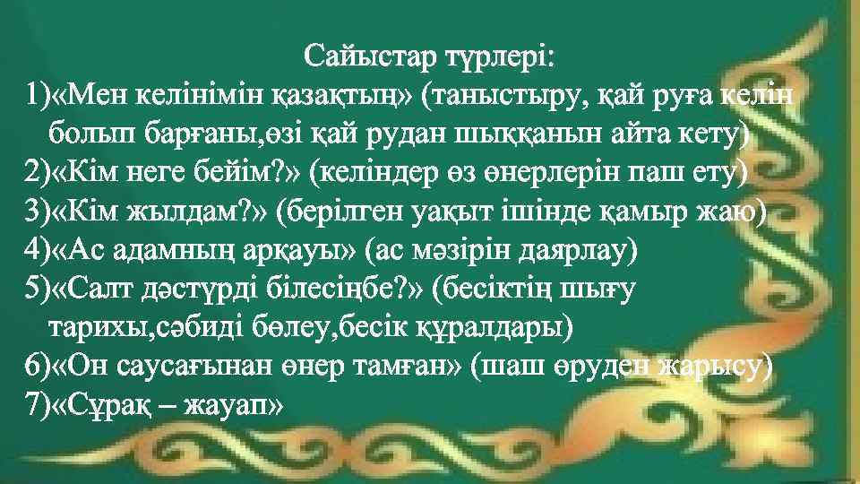 Сайыстар түрлері: 1) «Мен келінімін қазақтың» (таныстыру, қай руға келін болып барғаны, өзі қай