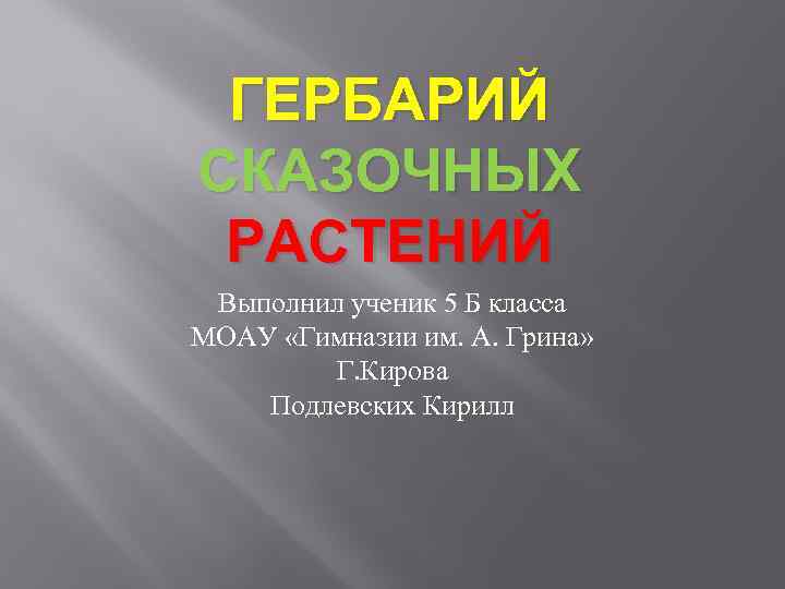 ГЕРБАРИЙ СКАЗОЧНЫХ РАСТЕНИЙ Выполнил ученик 5 Б класса МОАУ «Гимназии им. А. Грина» Г.