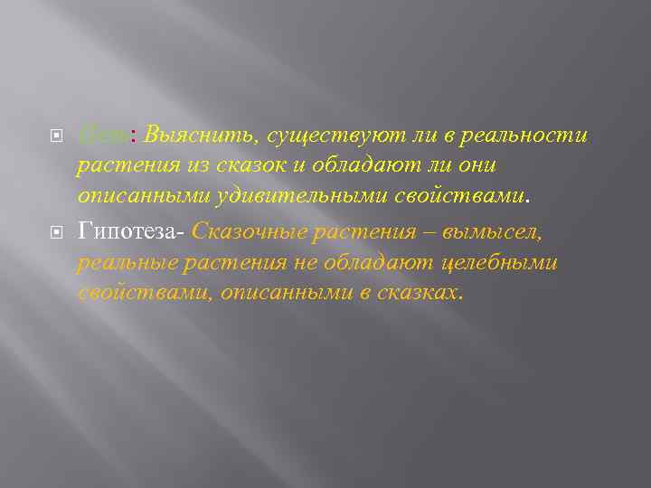  Цель: Выяснить, существуют ли в реальности растения из сказок и обладают ли они