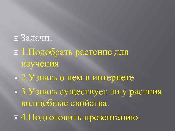 Задачи: 1. Подобрать растение для изучения 2. Узнать о нем в интернете 3. Узнать