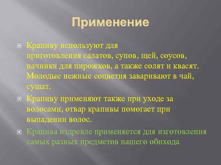 Применение Крапиву используют для приготовления салатов, супов, щей, соусов, начинки для пирожков, а также