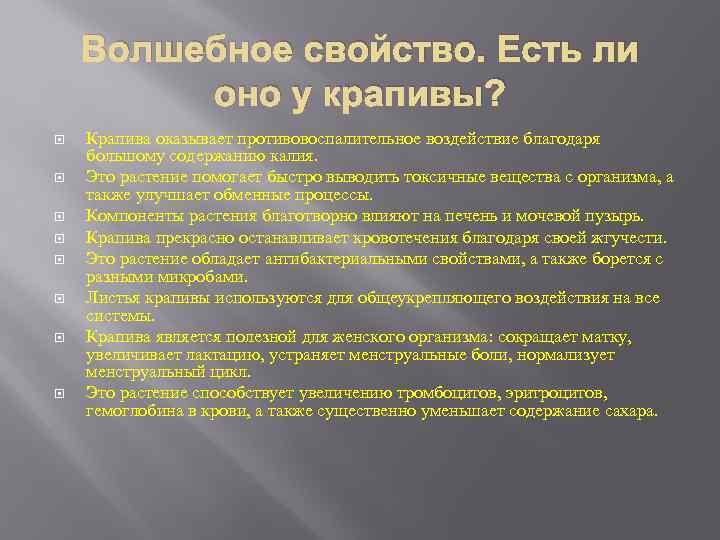 Волшебное свойство. Есть ли оно у крапивы? Крапива оказывает противовоспалительное воздействие благодаря большому содержанию