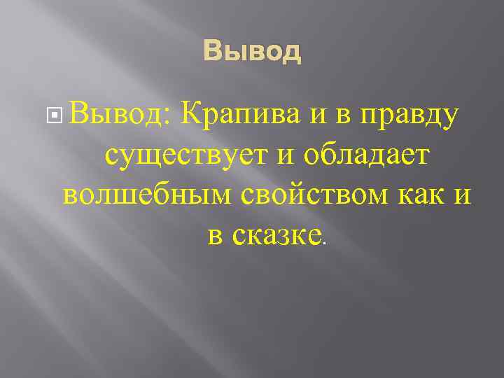 Вывод Вывод: Крапива и в правду существует и обладает волшебным свойством как и в