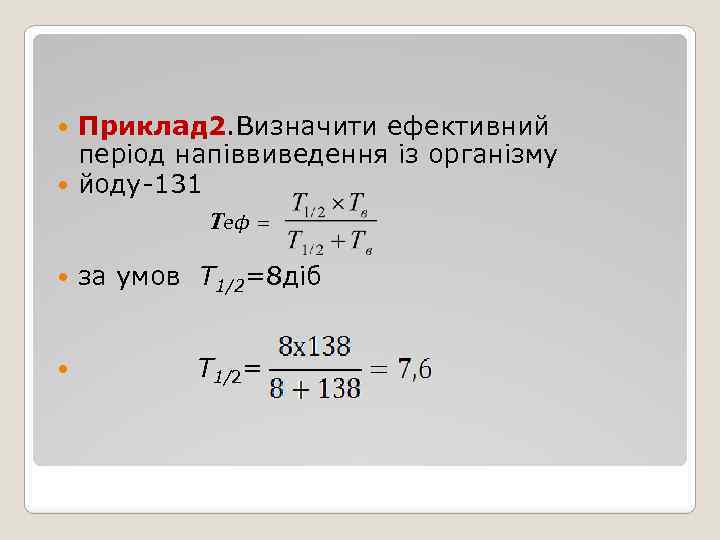 Приклад 2. Визначити ефективний період напіввиведення із організму йоду-131 Теф = за умов Т