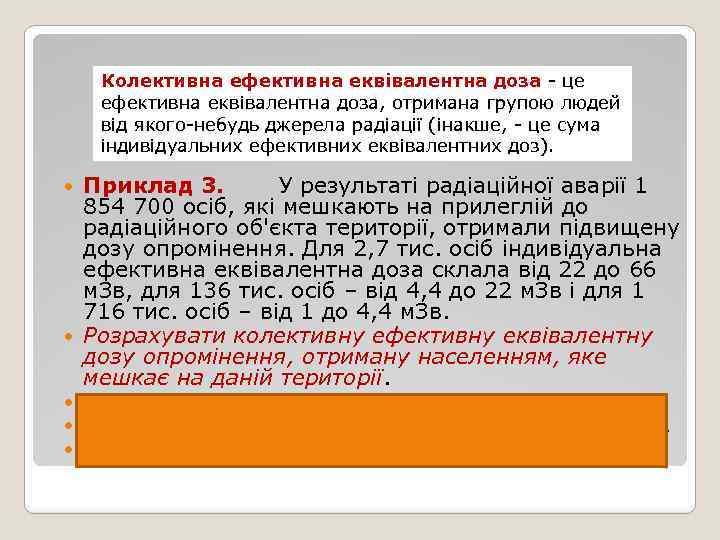 Колективна ефективна еквівалентна доза - це ефективна еквівалентна доза, отримана групою людей від якого-небудь