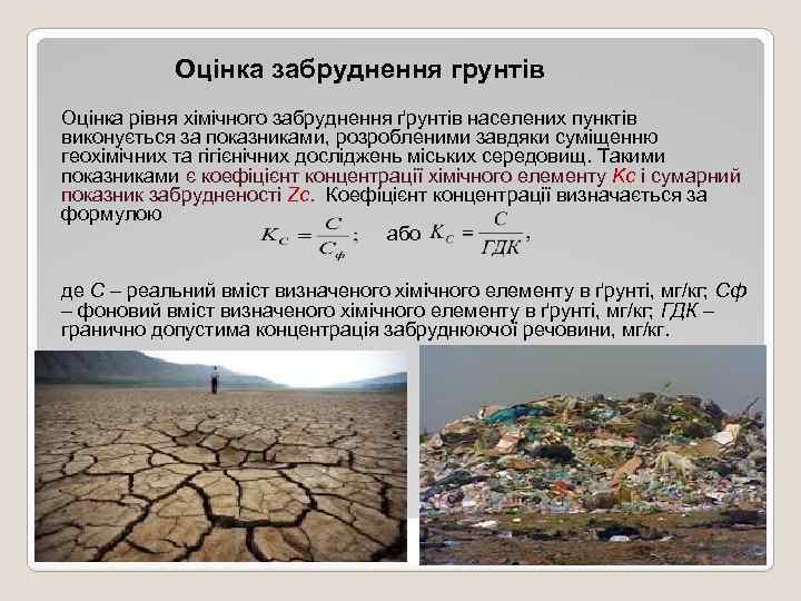 Оцінка забруднення грунтів Оцінка рівня хімічного забруднення ґрунтів населених пунктів виконується за показниками, розробленими