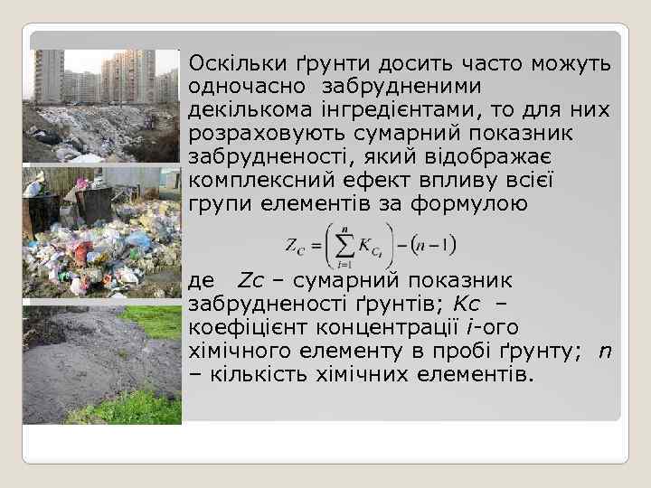  Оскільки ґрунти досить часто можуть одночасно забрудненими декількома інгредієнтами, то для них розраховують
