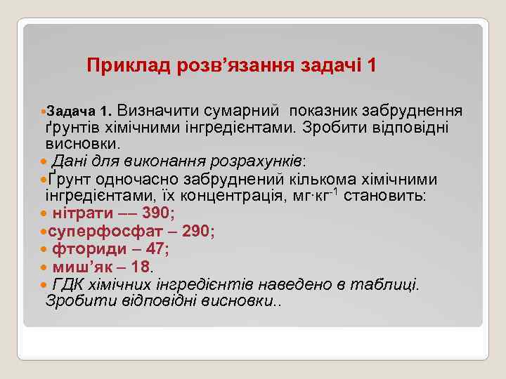 Приклад розв’язання задачі 1 Визначити сумарний показник забруднення ґрунтів хімічними інгредієнтами. Зробити відповідні висновки.