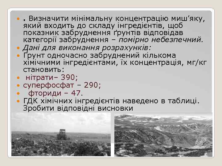  . Визначити мінімальну концентрацію миш’яку, який входить до складу інгредієнтів, щоб показник забруднення